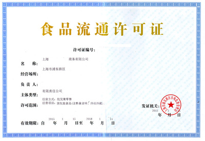 注册上海食品公司-办理食品流通许可证流程及费用